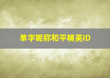 单字昵称和平精英ID