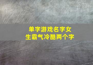 单字游戏名字女生霸气冷酷两个字