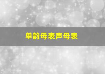 单韵母表声母表