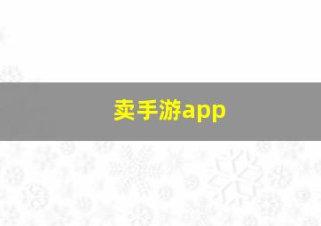 卖手游app