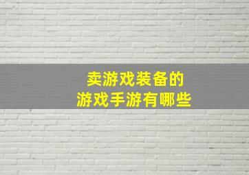 卖游戏装备的游戏手游有哪些