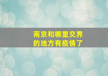 南京和哪里交界的地方有疫情了