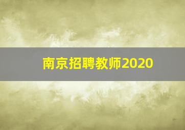 南京招聘教师2020