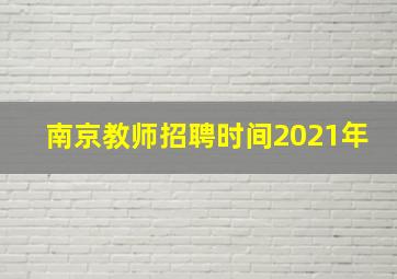 南京教师招聘时间2021年