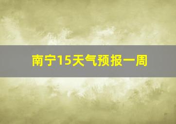 南宁15天气预报一周