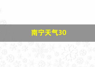 南宁天气30