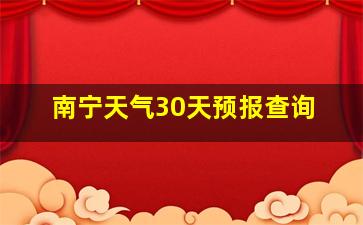 南宁天气30天预报查询