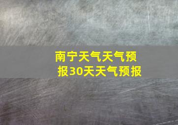 南宁天气天气预报30天天气预报