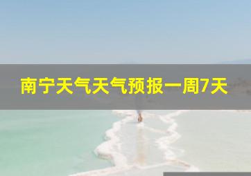 南宁天气天气预报一周7天