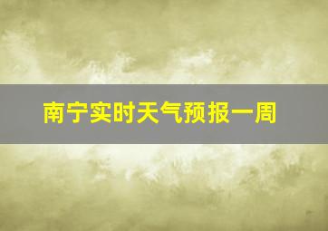 南宁实时天气预报一周