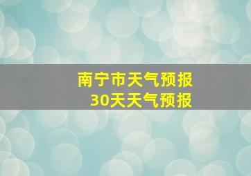 南宁市天气预报30天天气预报