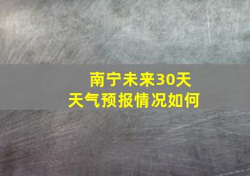 南宁未来30天天气预报情况如何