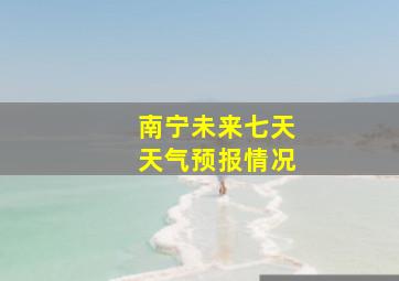 南宁未来七天天气预报情况