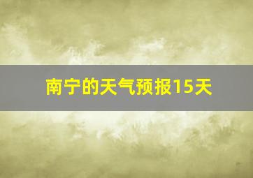 南宁的天气预报15天