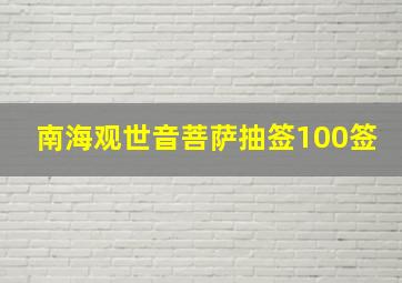 南海观世音菩萨抽签100签