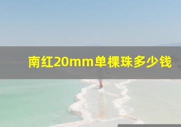 南红20mm单棵珠多少钱