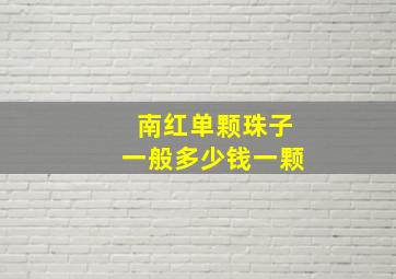 南红单颗珠子一般多少钱一颗