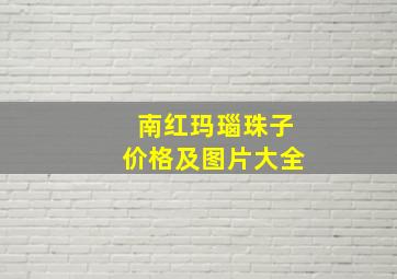 南红玛瑙珠子价格及图片大全