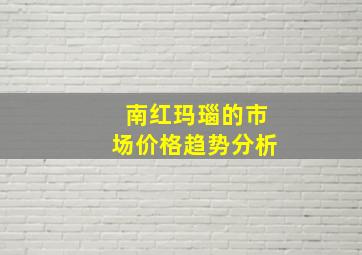 南红玛瑙的市场价格趋势分析