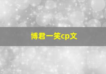 博君一笑cp文