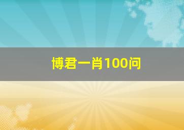 博君一肖100问