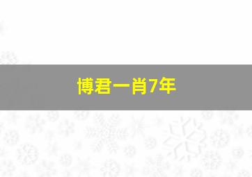 博君一肖7年