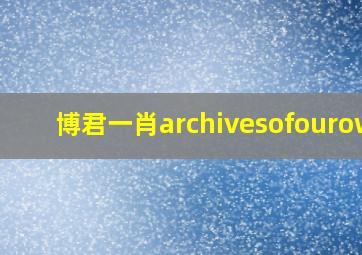 博君一肖archivesofourown