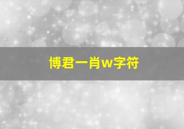 博君一肖w字符