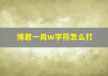 博君一肖w字符怎么打