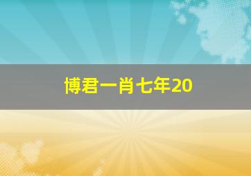 博君一肖七年20