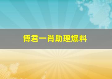 博君一肖助理爆料