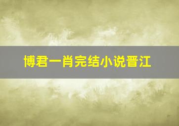 博君一肖完结小说晋江