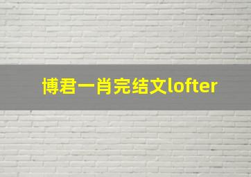 博君一肖完结文lofter