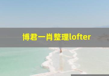 博君一肖整理lofter