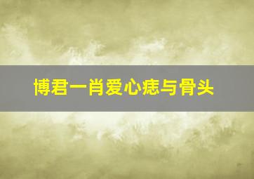 博君一肖爱心痣与骨头