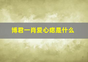 博君一肖爱心痣是什么