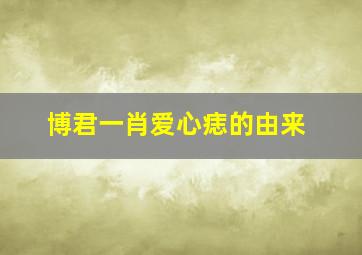 博君一肖爱心痣的由来