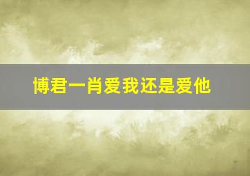 博君一肖爱我还是爱他