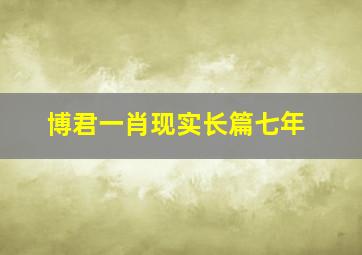 博君一肖现实长篇七年