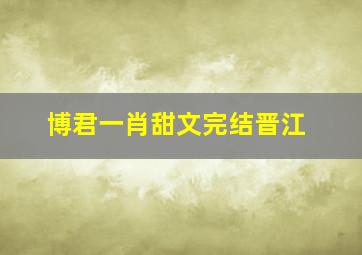 博君一肖甜文完结晋江