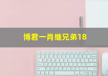 博君一肖继兄弟18