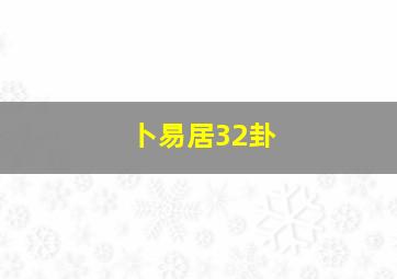 卜易居32卦