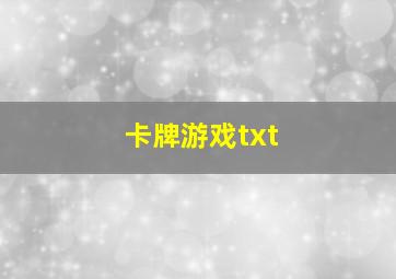 卡牌游戏txt