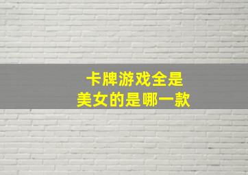 卡牌游戏全是美女的是哪一款