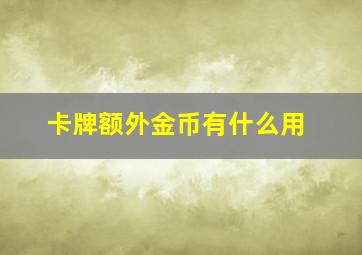 卡牌额外金币有什么用