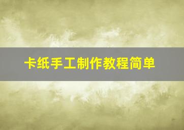 卡纸手工制作教程简单