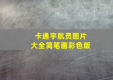 卡通宇航员图片大全简笔画彩色版