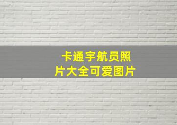 卡通宇航员照片大全可爱图片