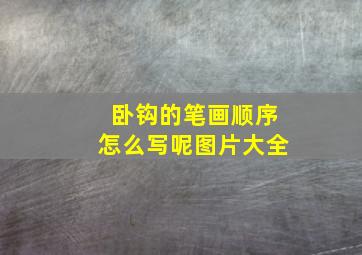 卧钩的笔画顺序怎么写呢图片大全