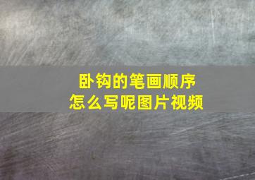 卧钩的笔画顺序怎么写呢图片视频